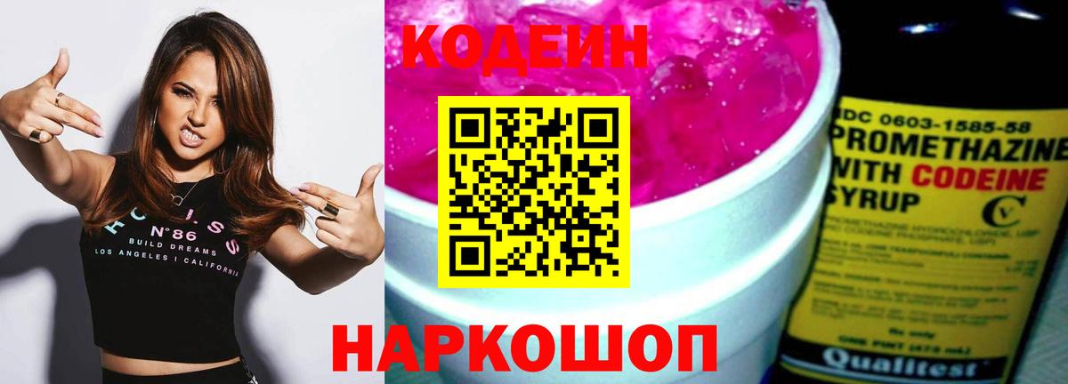 Кодеиновый сироп Lean Purple Drank Железногорск
