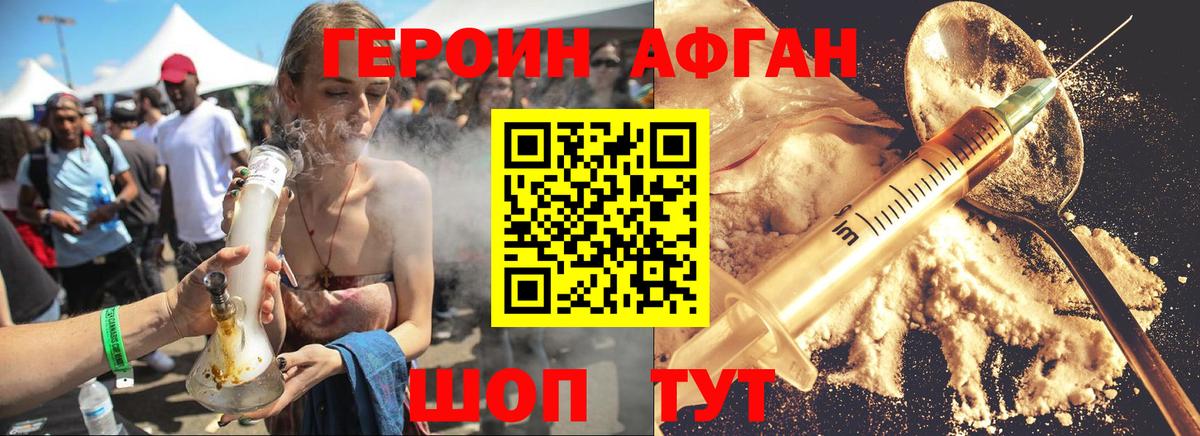 ГЕРОИН афганец Железногорск